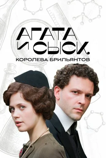 Агата и сыск. Королева брильянтов (2019)